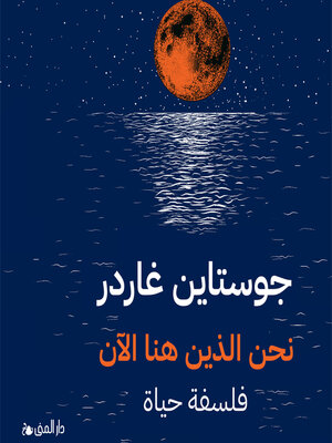 cover image of نحن الذين هنا الآن فلسفة حياة